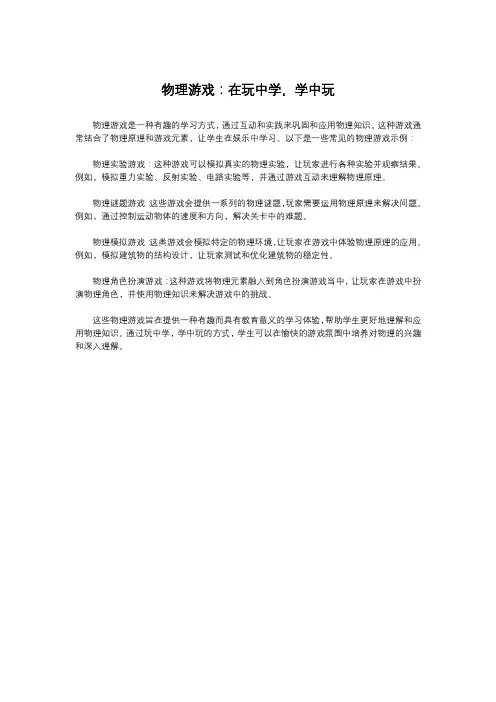 物理游戏：在玩中学,学中玩