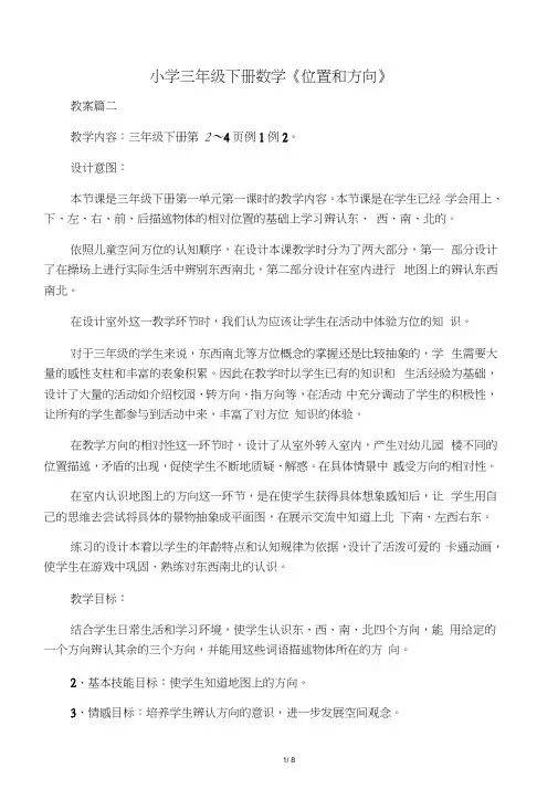 小学三年级下册数学《位置和方向》