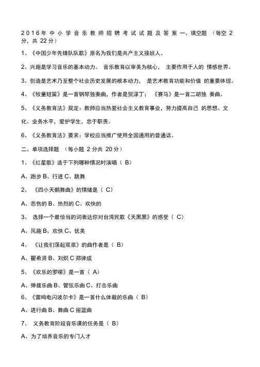 中小学音乐教师招聘考试试题及答案已打印