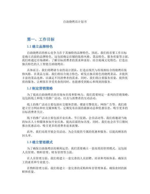自助烧烤店计划书