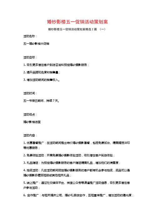 婚纱影楼五一促销活动策划案2篇