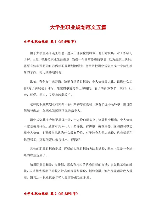 2024年大学生职业规划范文五篇