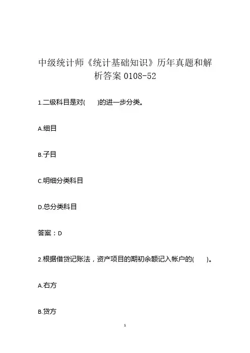 中级统计师《统计基础知识》历年真题和解析答案0108-52