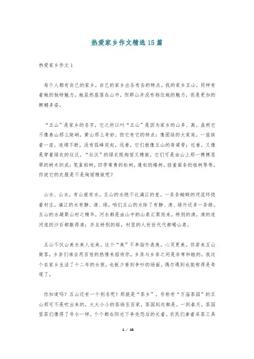 热爱家乡作文精选15篇