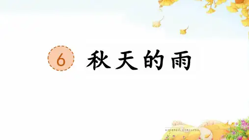《秋天的雨》ppt课件