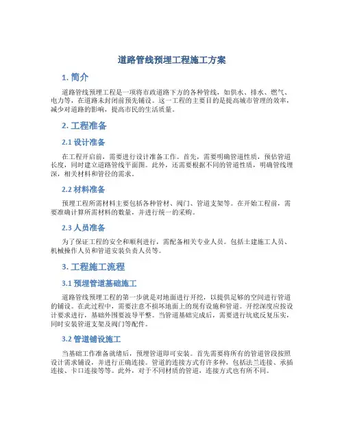 道路管线预埋工程施工方案