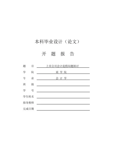 上市公司会计造假问题探讨【开题报告】