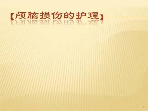 颅脑损伤术后的护理PPT课件