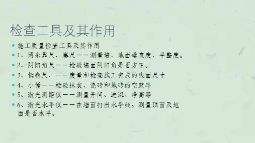 质量检查工具及使用方法课件