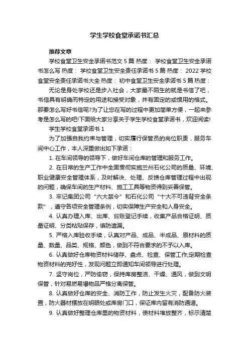 学生学校食堂承诺书汇总