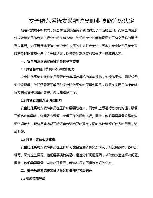 安全防范系统安装维护员职业技能等级认定