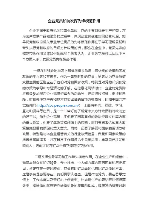 企业党员如何发挥先锋模范作用