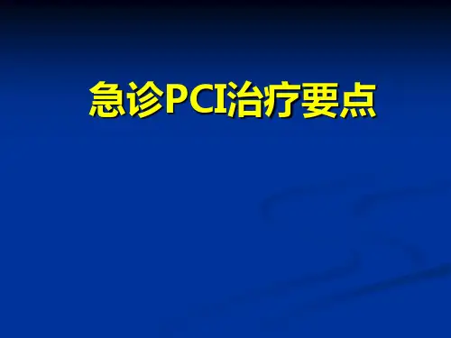 急诊pci治疗要点