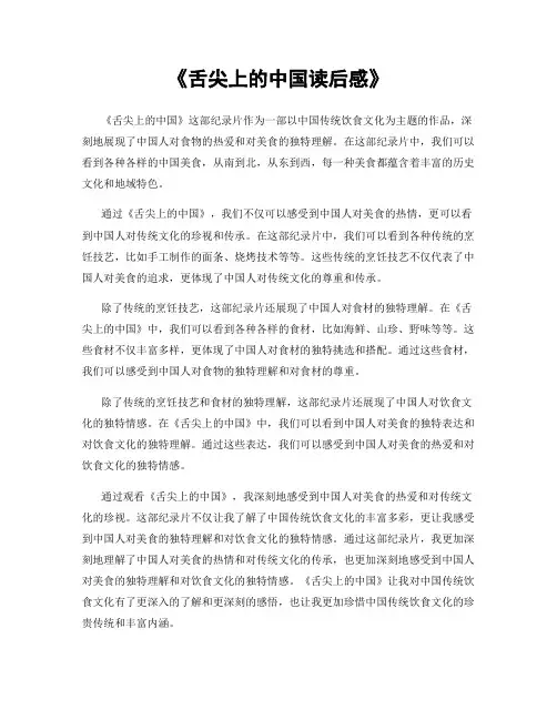 《舌尖上的中国读后感》