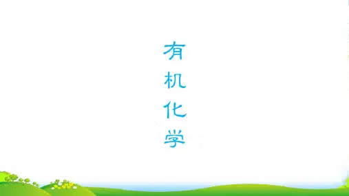 苏教版高中化学复习课件：有机化学 (共19张PPT)