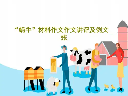 “蜗牛”材料作文作文讲评及例文__张44页PPT
