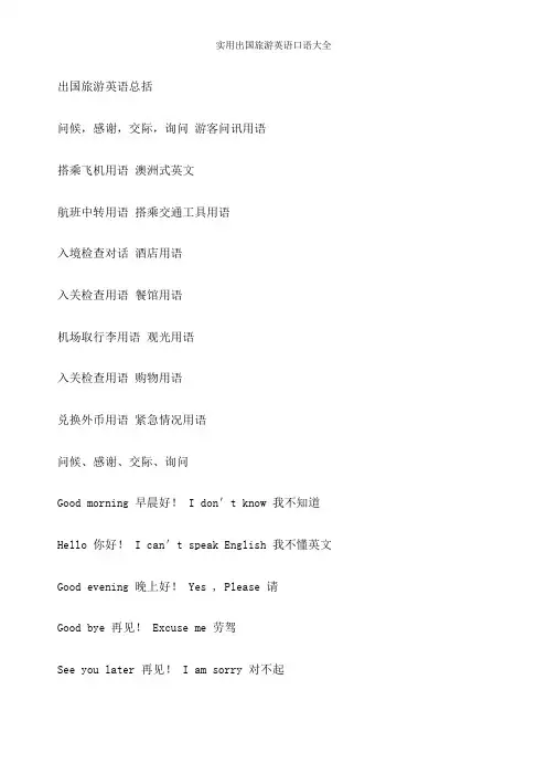 实用出国旅游英语口语大全