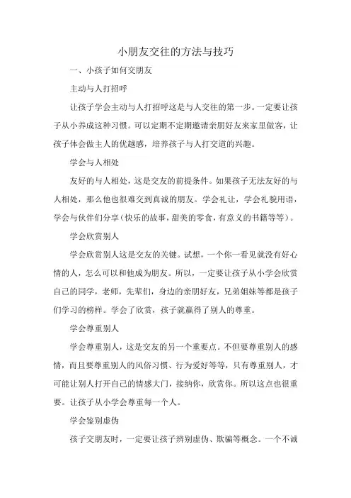 小朋友交往的方法与技巧
