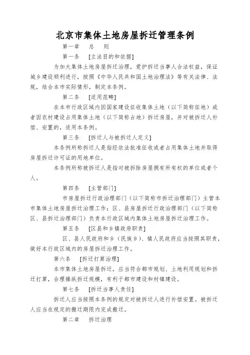 北京市集体土地房屋拆迁管理条例