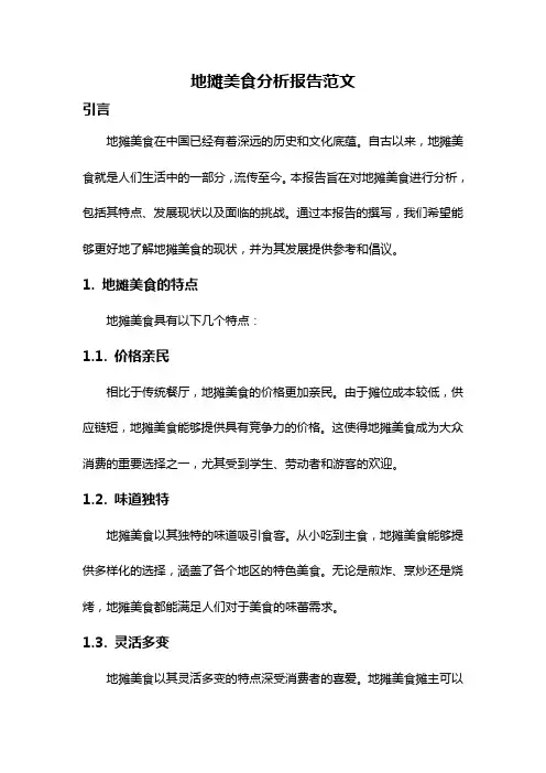 地摊美食分析报告范文