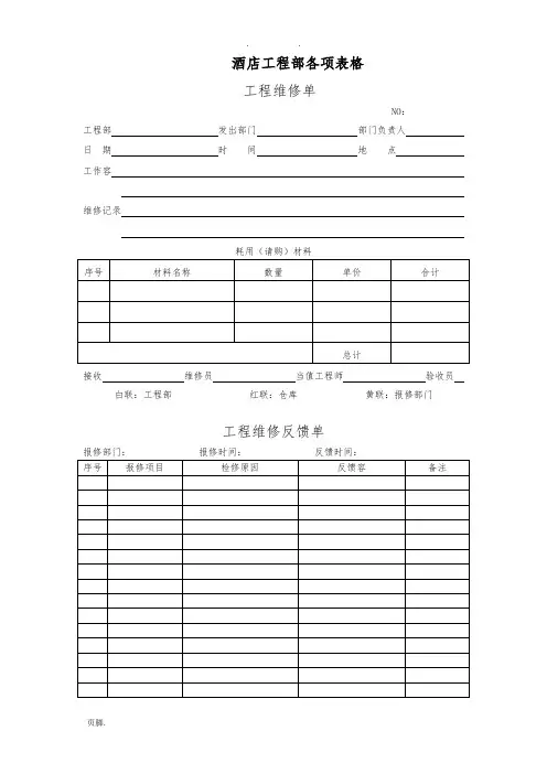 酒店工程部表格模板