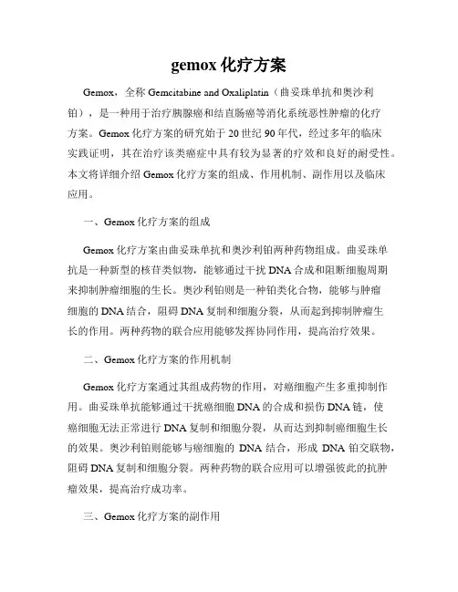 gemox化疗方案