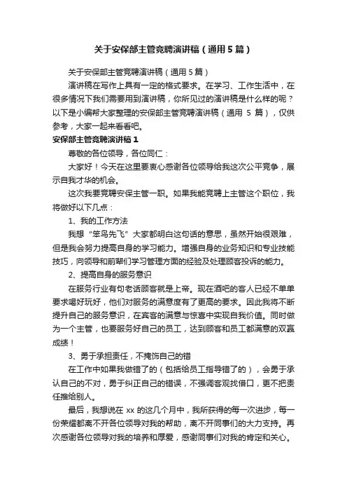关于安保部主管竞聘演讲稿（通用5篇）