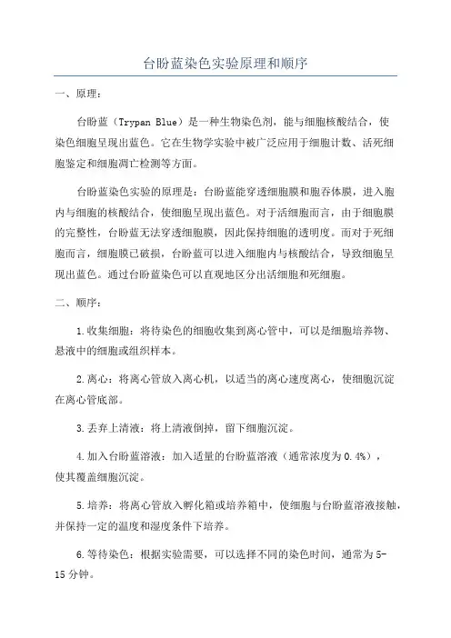 台盼蓝染色实验原理和顺序