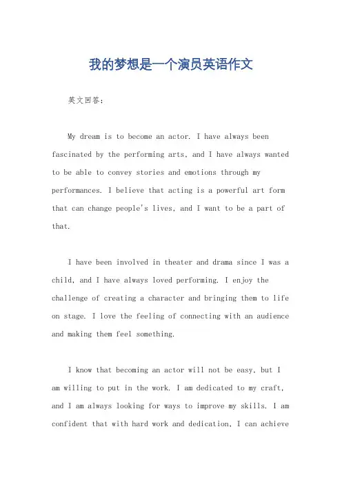 我的梦想是一个演员英语作文