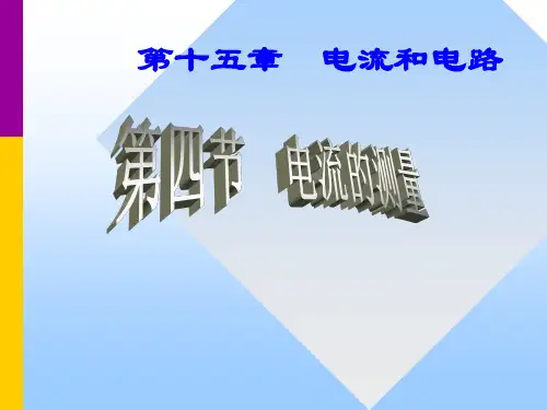 部编人教版九年级物理全册《电流的测量》精品教学课件ppt