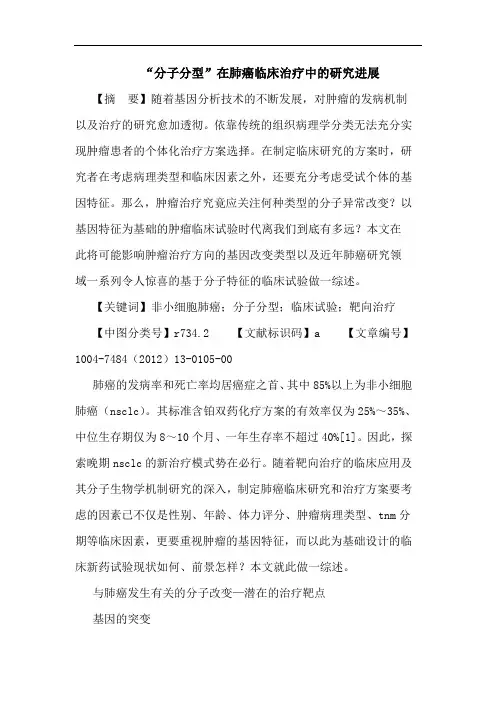 “分子分型”在肺癌临床治疗中的研究进展论文