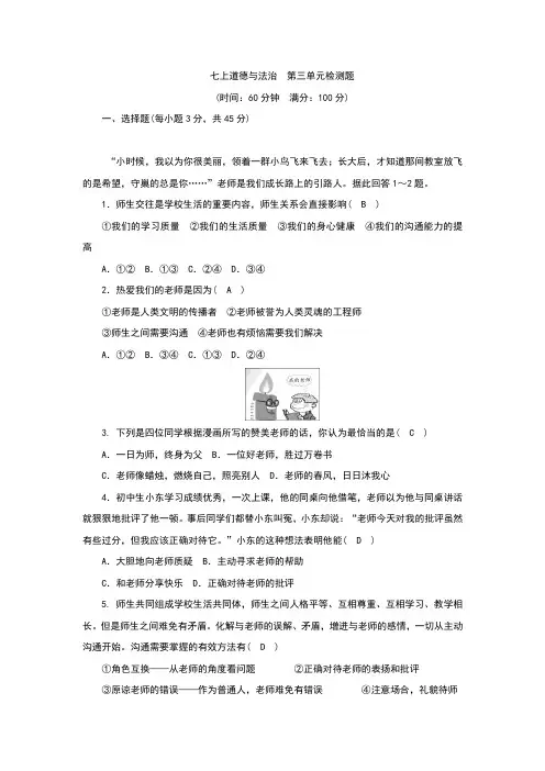 部编本人教版《道德与法治》七年级上册第三单元测试题(含答案)