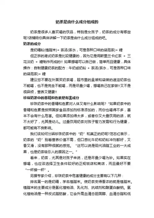 奶茶是由什么成分组成的