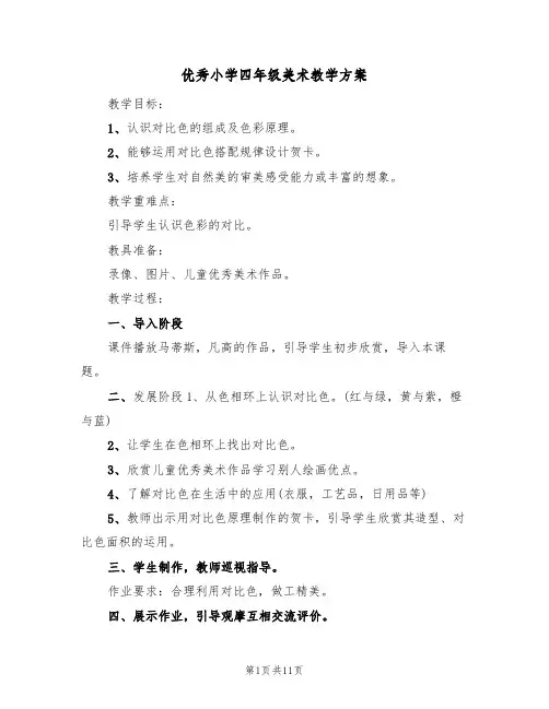 优秀小学四年级美术教学方案（五篇）