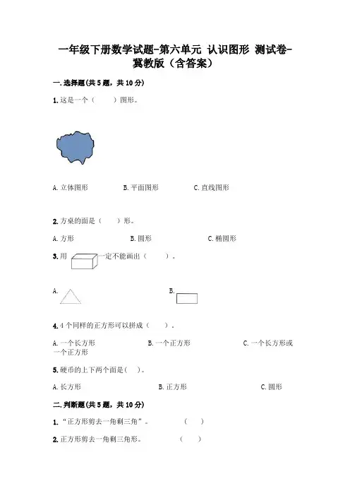 一年级下册数学试题-第六单元 认识图形 测试卷-冀教版(含答案) (2)