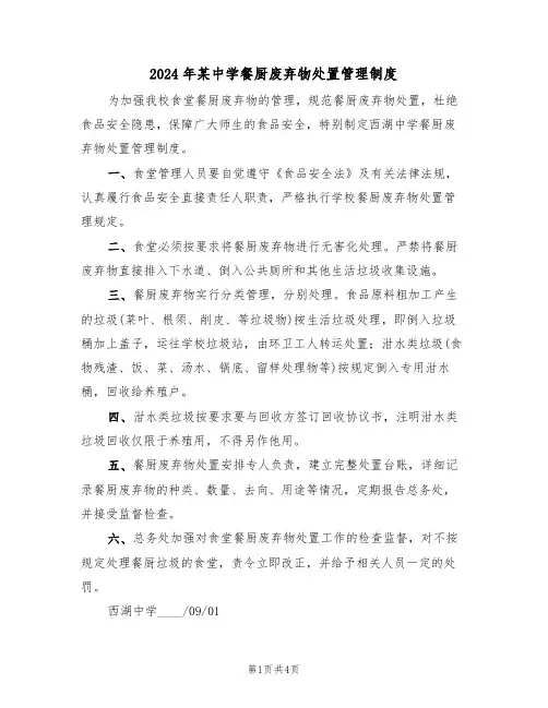 2024年某中学餐厨废弃物处置管理制度(二篇)