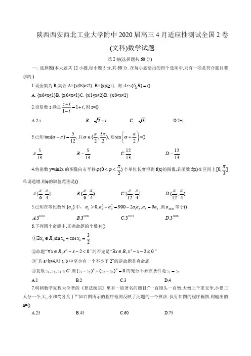 陕西省西安市西北工业大学附中2020届高三4月适应性测试全国2卷(文科)数学试题(含解析)