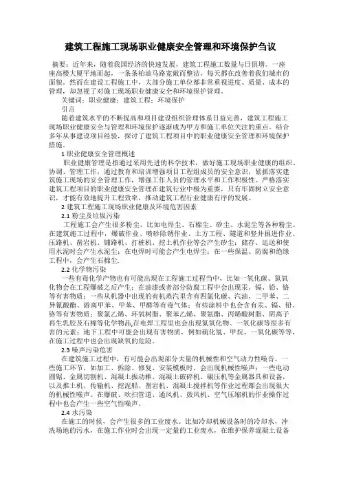 建筑工程施工现场职业健康安全管理和环境保护刍议