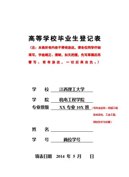 2014届《高等学校毕业生登记表》填写模板