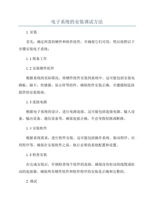 电子系统的安装调试方法