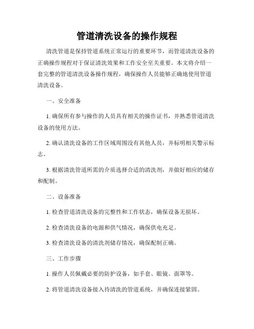 管道清洗设备的操作规程