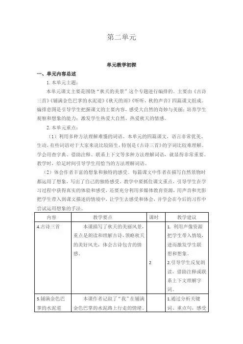 最新部编版2019年秋三年级上册语文：全册单元教材分析第二单元教学初探(推荐)
