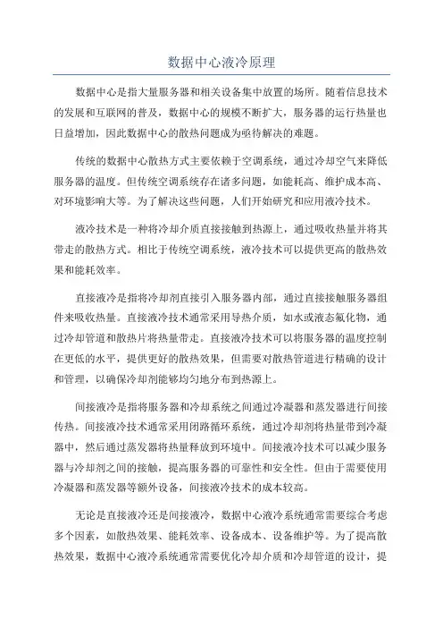 数据中心液冷原理