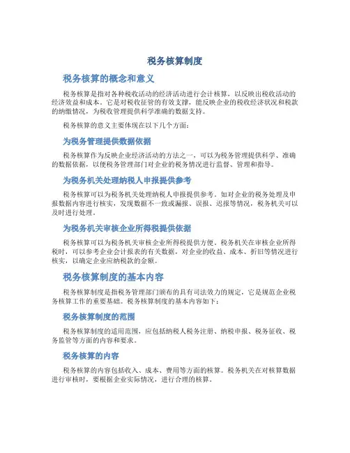 税务核算制度