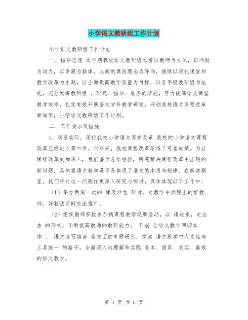 小学语文教研组工作计划