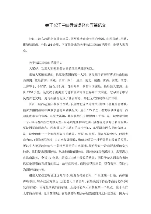 关于长江三峡导游词经典五篇范文