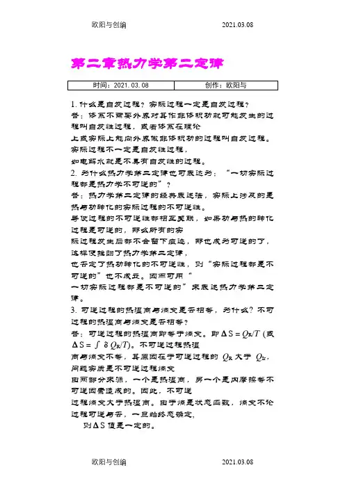 傅献彩五版物理化学思考题之欧阳与创编