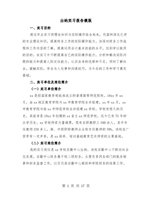 出纳实习报告模版(五篇)