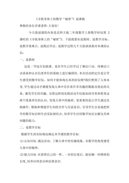 小学二年级数学《寻找身体上的数学秘密》优秀说课稿
