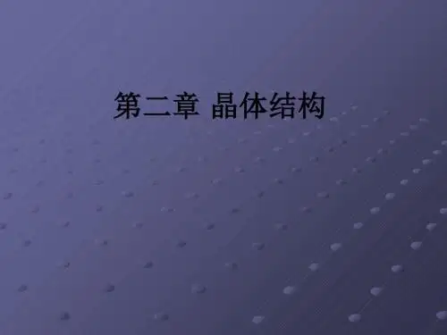 第二章 晶体结构ppt课件